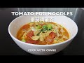 HOMEMADE DISH SERIES 1 TOMATO EGG NOODLES  家常料理篇1-番茄鸡蛋面