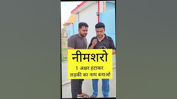 एक अक्षर को हटाकर लड़की का सही नाम बताओ #gameplayer #funny #paheliyangk #game #trending