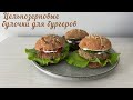 ВКУСНЕЙШИЕ БУЛОЧКИ для бургеров/Булочки для пикника из цельнозерновой муки