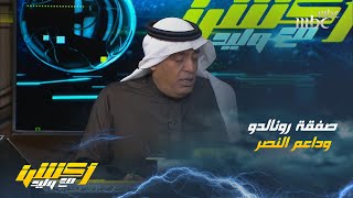 مشاهد: صفقة #رونالدو من دعم الأمير خالد بن فهد للنصر لا تنسبها للوزارة