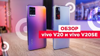 Обзор смартфонов vivo V20 и vivo V20SE