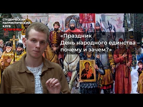 Праздник День народного единства - почему и зачем?