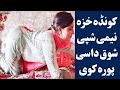 کونڈہ خزہ د نیمی شپی شوق داسی پورہ کوی دویمه حصه Da Kondy Khazy Video Pashto Post کونڈہ خزہ د نیمی شپی شوق داسی پورہ کوی دویمه حصه Da Kondy Khazy Video Pashto Post