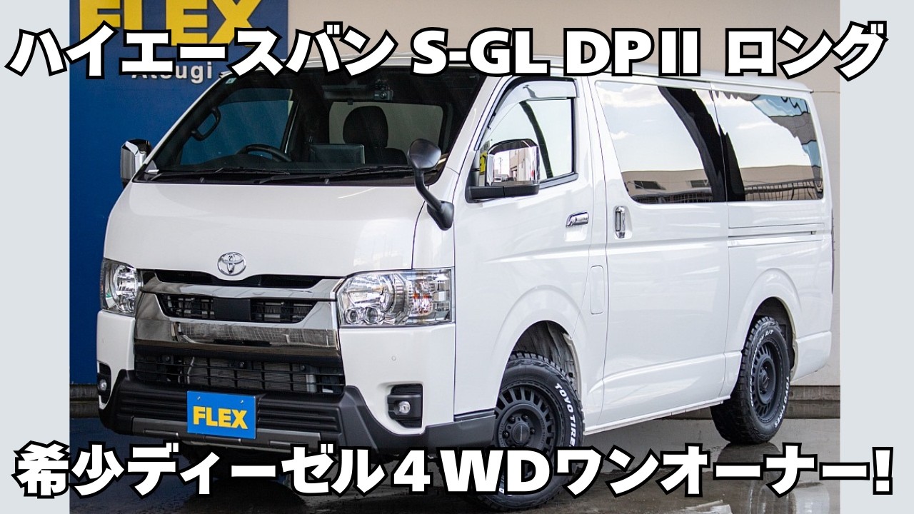 極上！ワンオーナー車両！ディーゼル4WD！ハイエースバン - YouTube