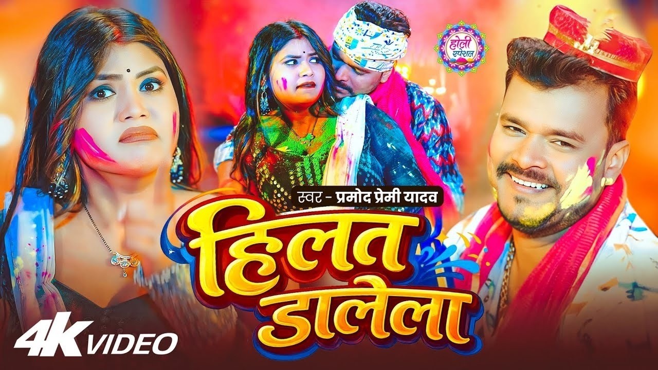 #Video | हिलत डालेला | #Pramod Premi Yadav का #होली गाना | Hilat Dalela | Bhojpuri Holi Song 2026