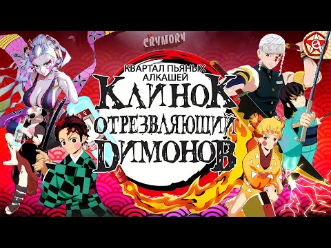 Клинок Отрезвляющий Димонов 3 - Квартал Пьяных Алкашей | Аниме Пародия | VRChat