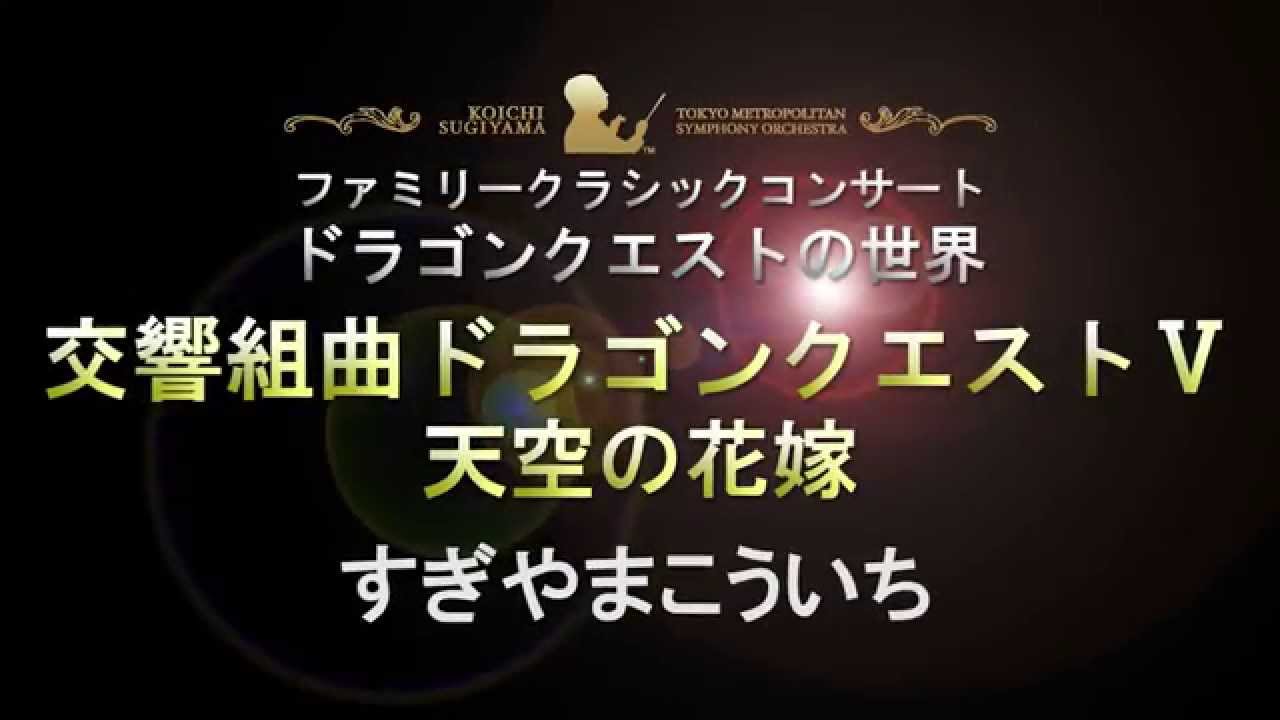 交響組曲 ドラゴンクエストｖ 天空の花嫁 すぎやまこういち すぎやまこういち指揮東京都交響楽団 Youtube