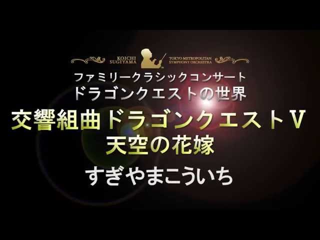 交響組曲「ドラゴンクエストＶ」天空の花嫁 すぎやまこういち/すぎやまこういち指揮東京都交響楽団