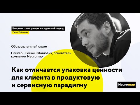 Как отличается упаковка ценности для клиента в продуктовую и сервисную парадигму