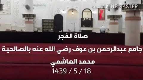 ما تيسر من سورة التوبة من صلاة الفجر محمد الهاشمي