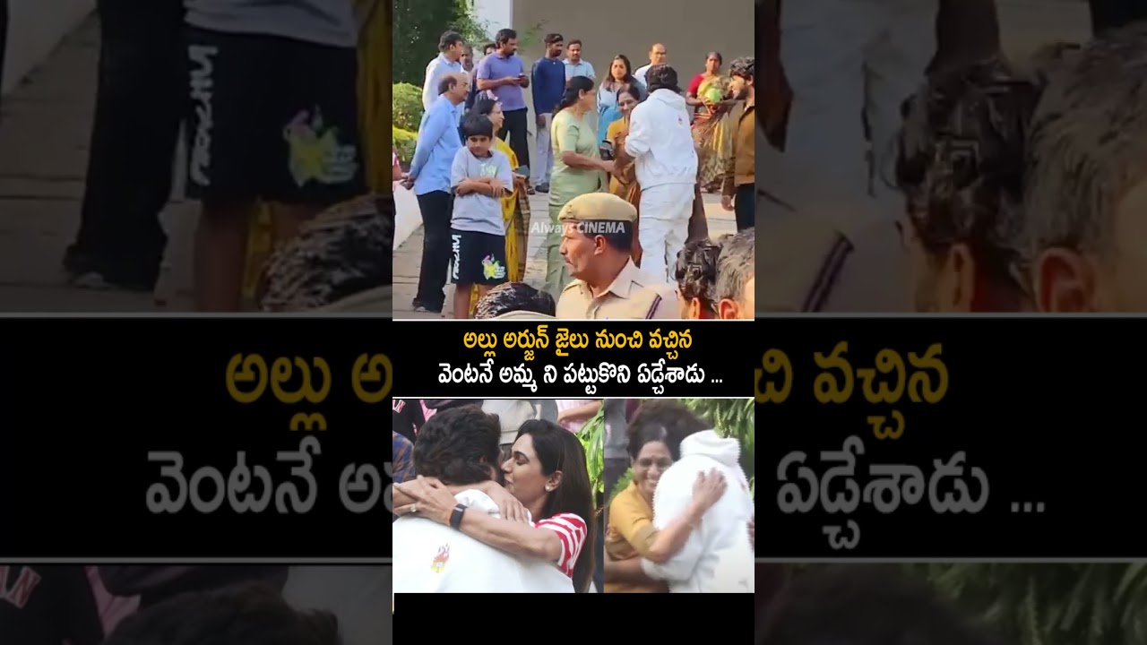 Allu Arjun And His Mother Emotional Visuals After Releasing From Jail | Pushpa 2 | Always Cinema