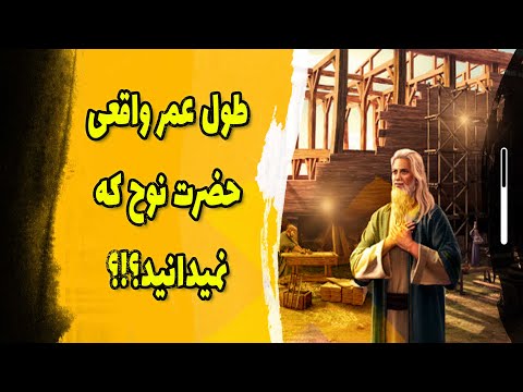 نوح واقعا صدها سال عمرکرد چطور یک انسان انقدر عمر می کند نوح پیامبر