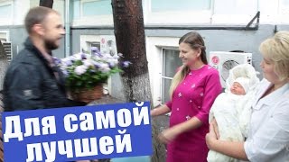 Самая трогательная выписка из роддома