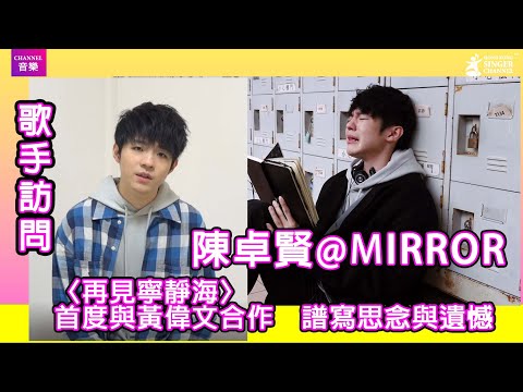 陳卓賢@MIRROR｜ 〈再見寧靜海〉首度與黃偉文合作　譜寫思念與遺憾｜歌手訪問｜Channel音樂