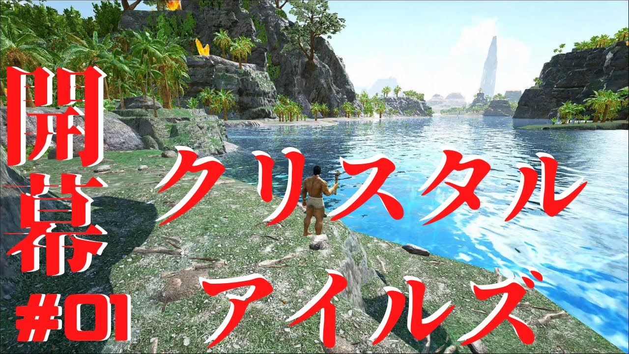 Ark Crystal Isles 実況 爆誕新マップ 拠点探しと各地の探索 アーティファクトが偶然に アーク クリスタルアイルズ 01 Youtube