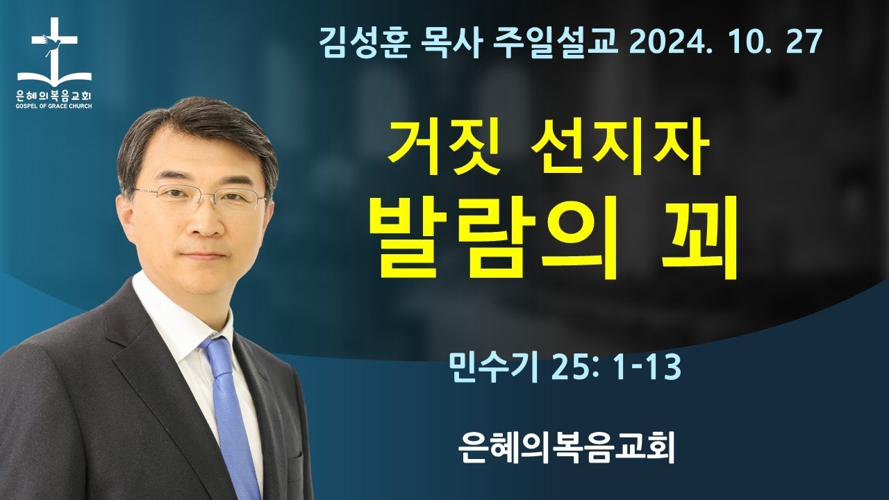 2024년 10월 27일 | 김성훈목사 주일말씀 | 민수기25: 1-13 | 거짓 선지자 발람의 꾀 | 돈을 사랑한 타락한 선지자로 인해 음행이 시작됨 | 042-826-5506