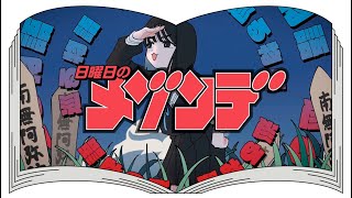 日曜日のメゾンデ - バケバケ