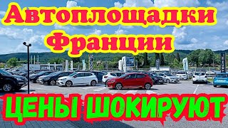 Автоплощадки Франции. ЦЕНЫ ШОКИРУЮТ! Автоцентр Renault!