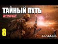 СТАЛКЕР - ТАЙНЫЙ ПУТЬ REMAKE - 8 серия - ЖИТЕЛИ АТП и ЧУДИЩЕ РЫЖЕГО ЛЕСА