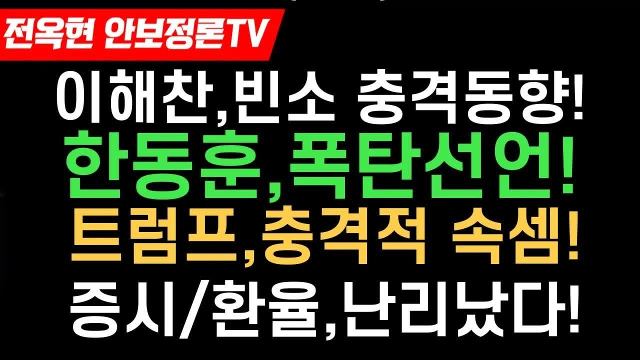 이해찬 빈소 기류 변화 한동훈 직격 발언 트럼프 변수에 증시 환율 급변