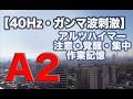 アルツハイマー・覚醒・集中・作業記憶 に働きかける /1日1時間【A2・40Hz・ガンマ波】 途中広告なし