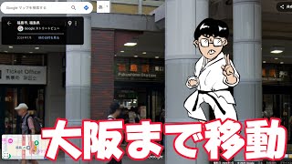 マップ上で大阪に到着するまで終われない生放送