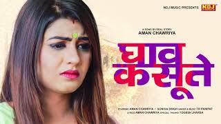 घाव कसूते !! Sonika Singh !! Latest Haryanvi Song 2020 !! Ghav Kasoote !! NDJ MUSIC