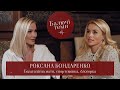 Роксана Бондаренко: Чому мати чотирьох дітей наважилась на розлучення?