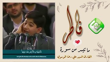 تلاوة رائعة ومبكية القارئ علي رضا الموسوي أفمن زين له سوء عمله  فاطر
