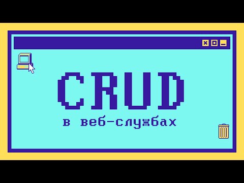 Что такое CRUD за 6 минут
