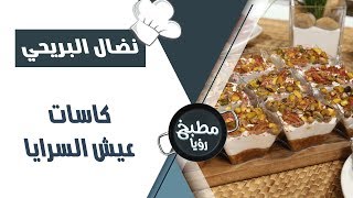 كاسات عيش السرايا -  نضال البريحي