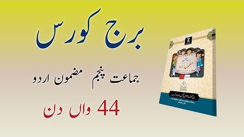 Bridge Course | Class 5th | Urdu | Day 44 | Std 5th Urdu medium