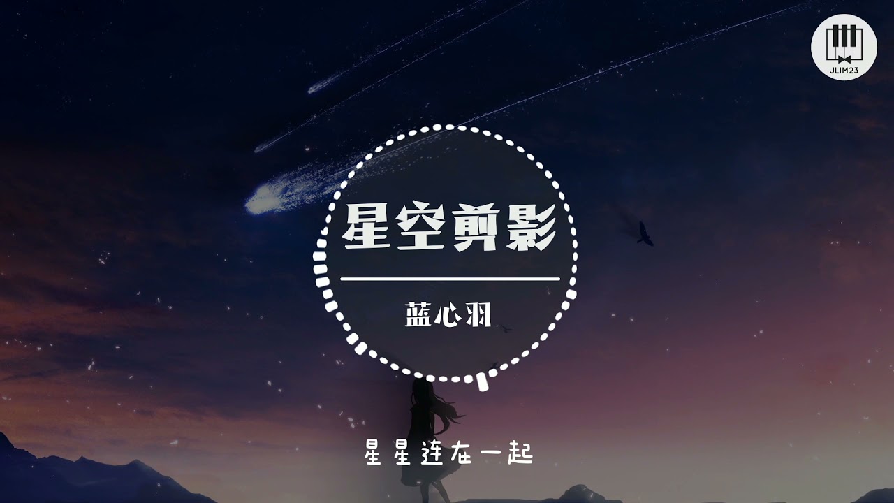 Watch 星空剪影【歌词】- 蓝心羽 on YouTube Watch 星空剪影【歌词】- 蓝心羽 on YouTube