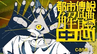 【都市傳說解體中心 #2】那過於寫實的社群媒體調查【獸人Vtuber／油燈】