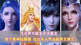 《斗罗大陆》十大美女：各个是神仙颜值，比比东人气远超男主唐三