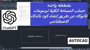 بضغطه واحده حساب المساحات الكليه لرسومات الأتوكاد عن طريق الذكاء الأصطناعى CHATGPT & AUTOCAD