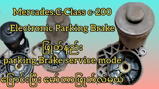 Mercedes C-Class Brake pad replacement service mode&Mortor/ actuator replacementဟန်းဘရိတ်မော်တာလဲမယ်