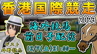 【香港国際競走2023】海外競馬前日号配信！香港ヴァーズ/香港スプリント/香港マイル/香港カップを語る(ゲスト：外野龍志)【リュウタロウ/外野龍志/競馬Vtuber】