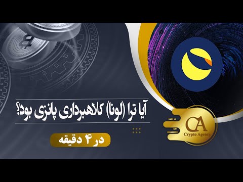 تصویری: آیا منظور از کلاهبردار بود؟