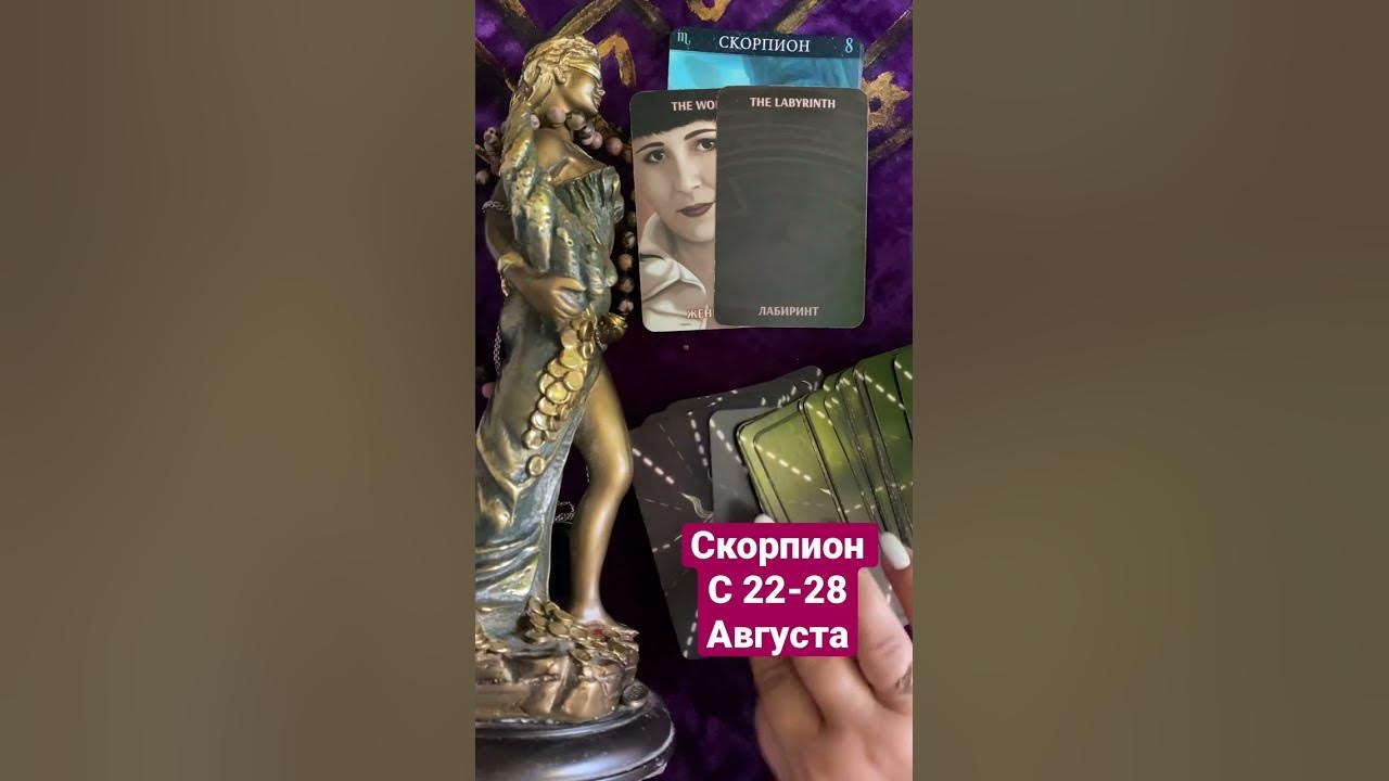 Гороскоп скорпион на 27 июля 2025. Магия возрождения. гороскоп скорпион на март 2025. скорпион гороскоп на 2025. в поисках миллион скорпион 2025.