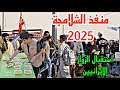 منفذ الشلامجة 2025 يوم 6 شهر صفر كرم أهل البصرة استقبال الزوار الإيرانيين أحمد مهدي 