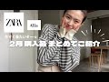 【2月購入品】ZARAが可愛すぎた！！