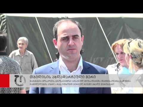 გამვლელების აზრი - რას ითხოვთ პირველ რიგში ახალი მერისგან?