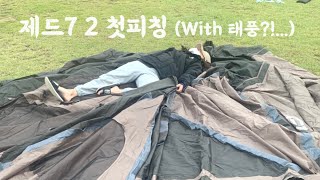 제드7 2 텐트 피칭ㅣ전실분리텐트ㅣ제드7 2 텐트접기ㅣ가성비텐트ㅣ텐트첫피칭ㅣ리빙쉘텐트ㅣ텐트추천
