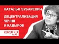 Наталья Зубаревич - децентрализация и экономика дотационных регионов. Чечня и Кадыров - что можно?