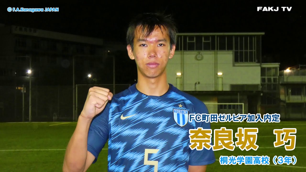 インタビュー 奈良坂巧 選手 桐光学園高 Fc町田ゼルビア入団内定 Youtube