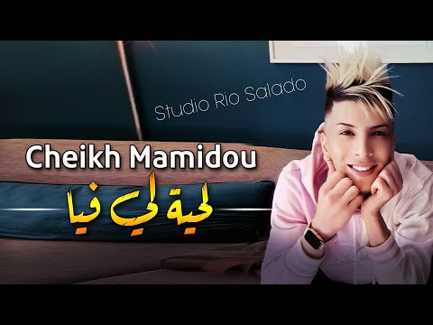 Cheikh Mamidou 2023 Lhaya Li Fiya لحية لي فيا Vidéo Music Rai 2023