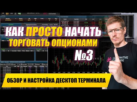 Как просто начать торговать опционами #3. Десктоп терминал АЕ установка и интерфейс