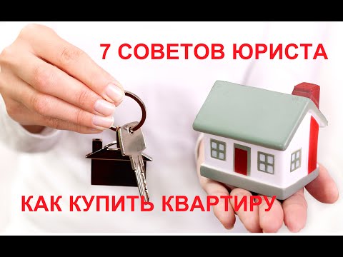 7 советов юриста: Что нужно знать при покупке квартиры. Как подписать договор, как  обезопасить