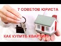 7 советов юриста: Что нужно знать при покупке квартиры. Как подписать договор, как  обезопасить